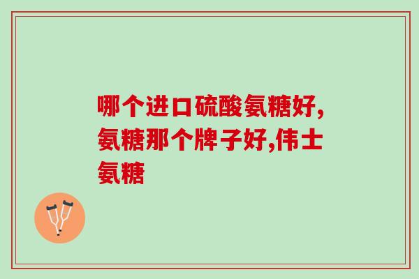 氨糖钙味道是苦的吗(氨糖钙是否苦味？探讨其味觉特点)