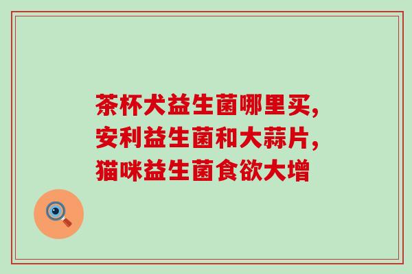 宝宝几点钟吃益生菌好(宝宝佳时间吃益生菌，你知道吗？)