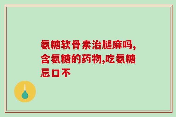 氨糖镁欣肠溶片(氨糖镁欣肠溶片：缓解肠胃不适的有效药品)
