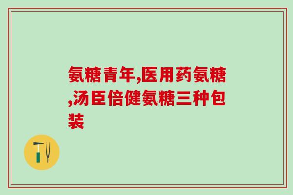 氨糖钙片多大年龄适合吃(氨糖钙片适合哪些年龄段？50岁以下的人均适宜)
