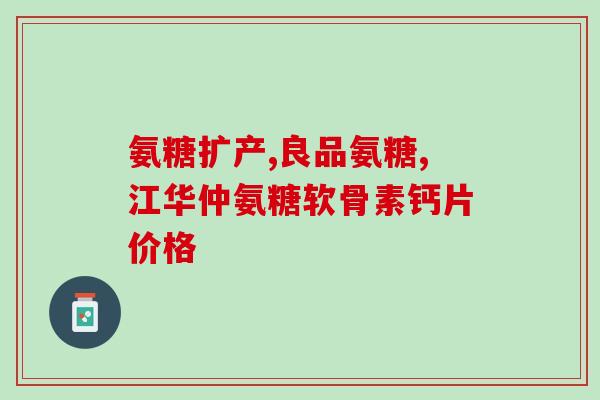 氨糖销售文案(宠物关节养护神器，氨糖独家销售！)