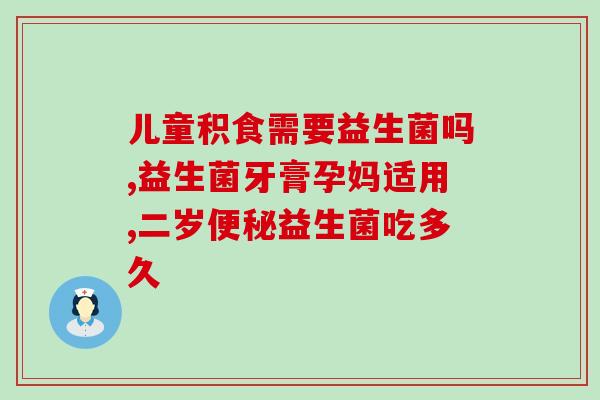 宝宝口臭吃什么益生菌调理(宝宝口臭怎么办？这些益生菌帮你调理)
