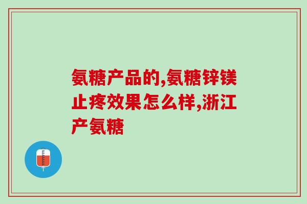 氨糖钙片蓝帽子(氨糖钙片蓝帽子如何正确使用？)