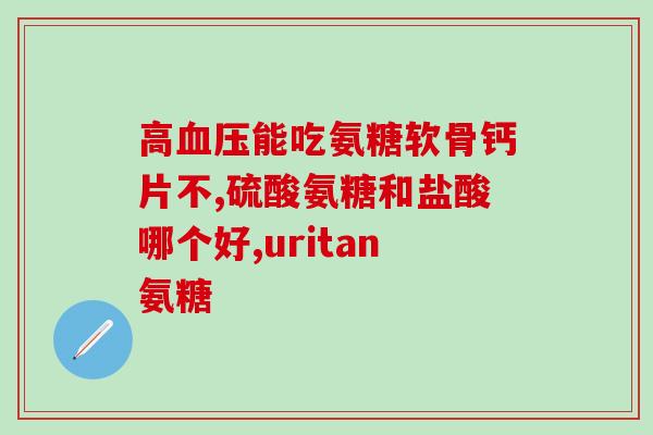 狗能吸收软骨素(狗可以吸收软骨素，有益关节健康)