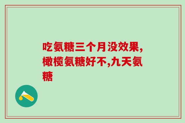 澳洲氨糖谷维素(澳洲Glucosamine Chondroitin复合制剂)