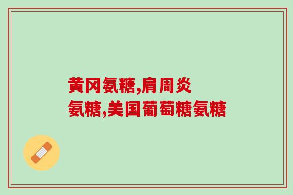 狗狗鲨鱼软骨素伤肝吗(研究发现狗狗鲨鱼软骨素对肝脏无伤害，与人体结果不同！)