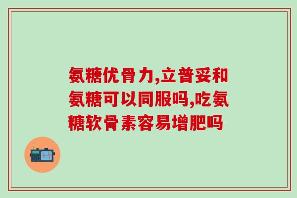 澳洲深海鱼油和氨糖(澳洲产深海鱼油含氨糖 助改善健康)