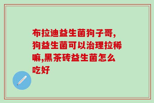 宝宝消化不好吃什么益生菌(解决宝宝消化问题，益生菌是个好选择)