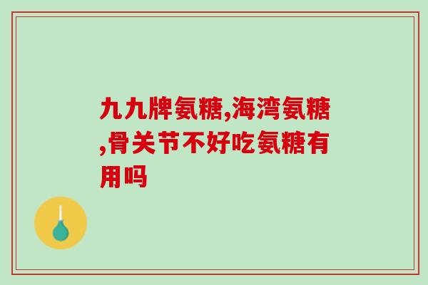 氨糖较骨素的功效与作用(比较氨糖和骨素的效果和功效)