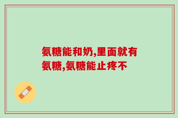 澳洲氨糖维骨力代理商(澳洲氨糖维骨力代理商寻求合作)