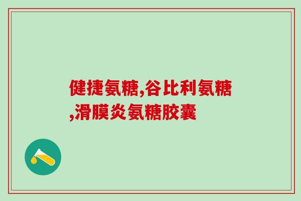 澳洲氨糖软骨素强化配方(澳洲氨糖软骨素配方升级，为关节健康助力！)
