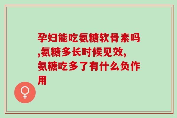 澳克葡萄糖氨糖(澳克葡萄糖氨糖：促进骨关节健康的新选择)