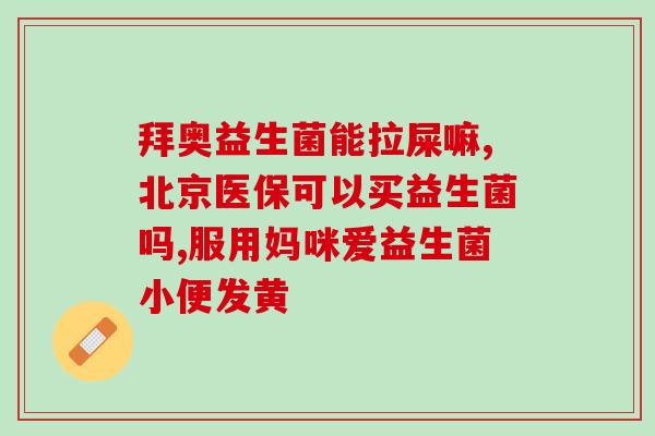 宝宝拉硬粑粑吃什么益生菌好(宝宝,适合补充哪些益生菌?) 宝宝拉硬粑粑吃什么益生菌好(宝宝,适合补充哪些益生菌?)