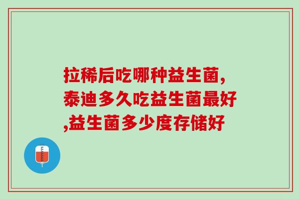 宝宝吃益生菌大便次数增多(宝宝食用益生菌后排便频率增加) 宝宝吃益生菌大便次数增多(宝宝食用益生菌后排便频率增加)