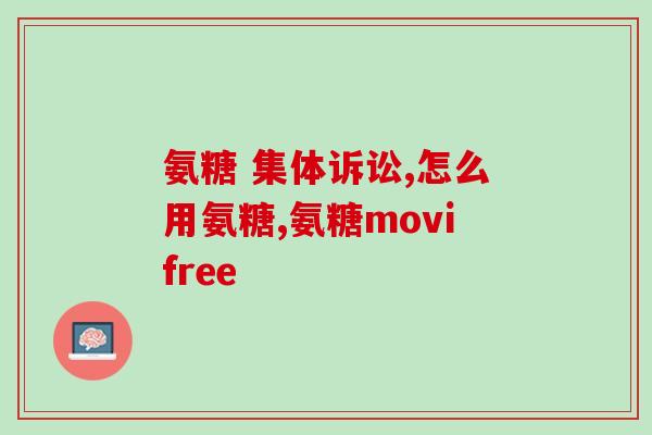 澳洲氨糖软骨素怎样(了解澳洲氨糖软骨素：功效、用法和副作用)