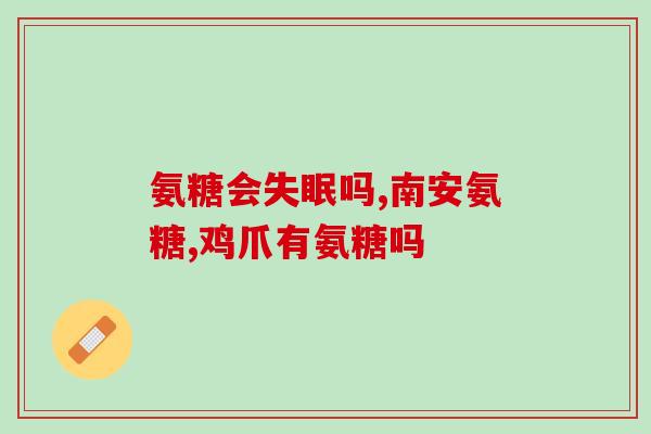 澳大利亚氨糖什么时间吃(氨糖最佳服用时间：澳大利亚研究揭晓)