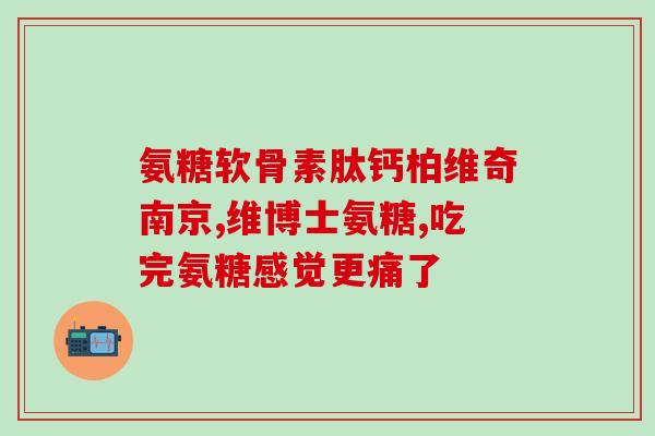 澳洲氨糖维骨力图片(澳洲氨糖维骨力：一种保护关节健康的有效方式)