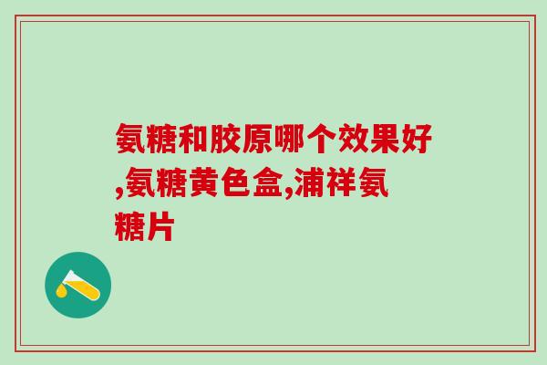 澳洲氨糖维骨力 怎么样(澳洲氨糖维骨力的功效及使用建议)