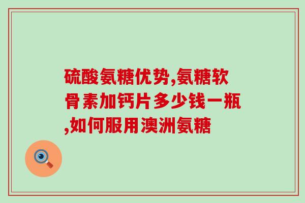 澳大利亚氨糖过期能吃吗(澳洲过期氨基葡萄糖是否安全食用？)
