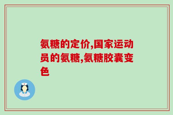 澳洲氨糖什么时候吃最好(什么时候是最佳食用氨糖的时间？——澳洲建议)
