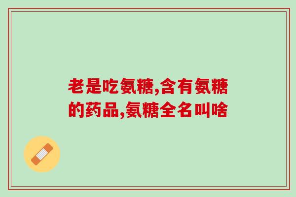 澳洲氨糖维骨力多久见效(澳洲氨糖维骨力见效时间：多久开始有效？)
