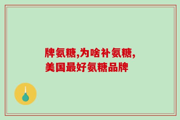 澳州软骨素的不良反应(澳州软骨素引发不良反应，需谨慎使用)