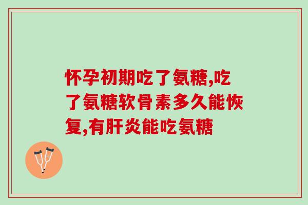 澳洲进口维骨力氨糖软骨素(澳洲维骨力氨糖软骨素进口直销！)