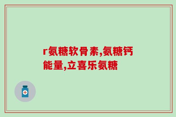 猫软骨素多大可以喂猫(猫软骨素适合喂多大的猫？)