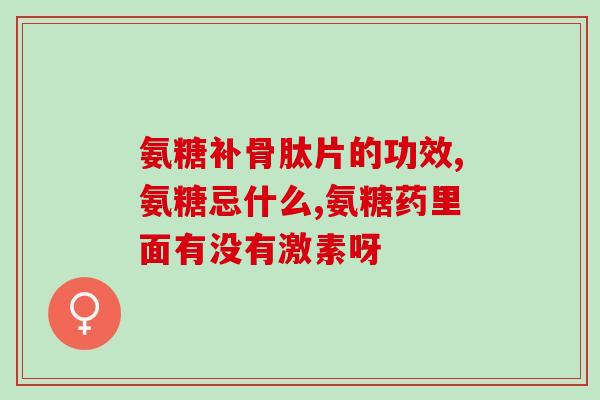 氨糖里含维E吗(氨糖是否富含维E？)