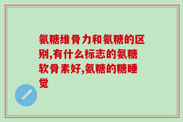 氨糖骨关节活素有什么用(氨糖骨关节活素：有何功效？)