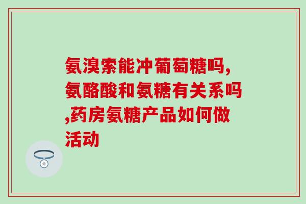 深海氨糖与右脚灯笼鱼(深海氨糖和右脚灯笼鱼：探秘海底奇妙世界)