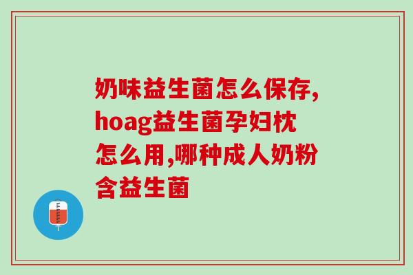 奶瓣黏液益生菌吃多久有效(奶瓣黏液益生菌长期食用的功效)