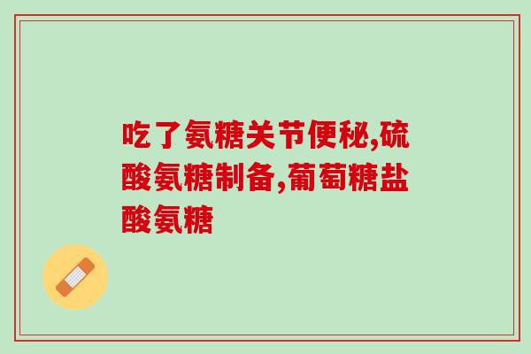 澳麦舒氨糖软骨素(澳洲出品：骨关节健康的必备营养素-麦舒氨糖软骨素)