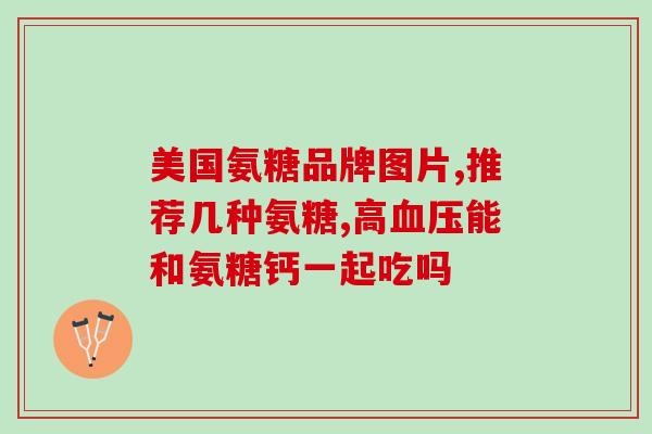 澳洲氨糖的服用剂量(澳洲氨糖的正确用量是多少？)