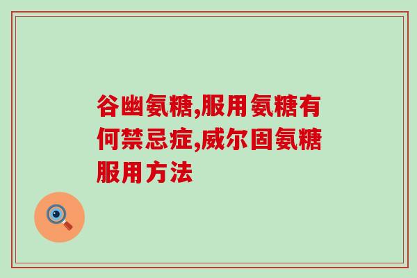 氨糖钙能修复软骨吗(氨糖钙能否恢复软骨？)