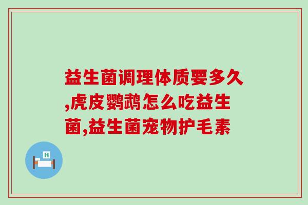 女性的妇科益生菌是什么(妇科益生菌：女性必知的健康保障)