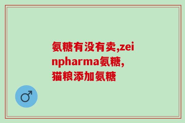 澳大利亚的氨糖好不好(氨糖：澳大利亚新兴的保健品)