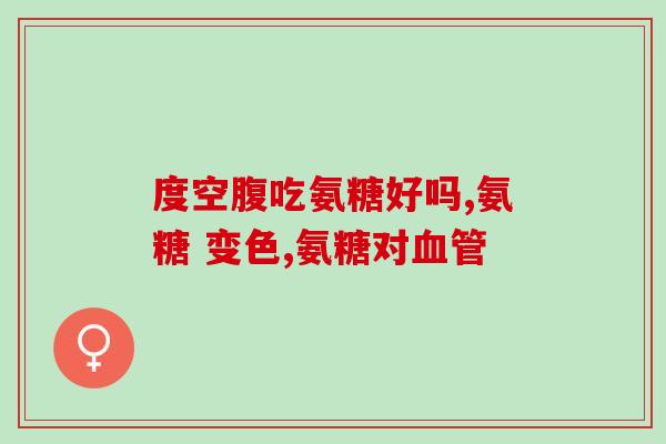 澳洲有卖氨糖软骨素(澳洲售卖氨基葡萄糖软骨素补充品)