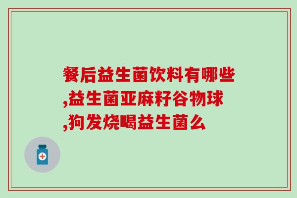 宝宝益生菌粉的作用及功能(宝宝益生菌粉：维护肠道健康的最佳选择)