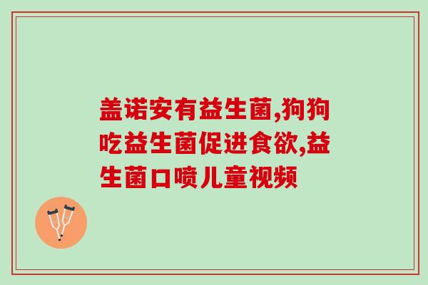 宝宝便秘适合什么益生菌(宝宝便秘选用哪些益生菌最合适)