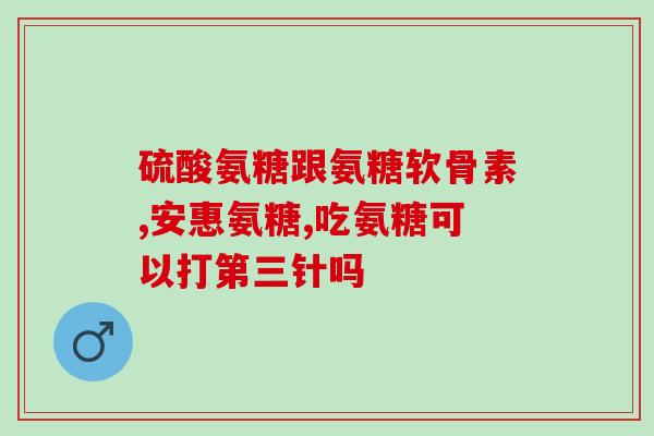 氨糖骨关节功效与作用(氨糖：保护骨关节健康的有效成分)