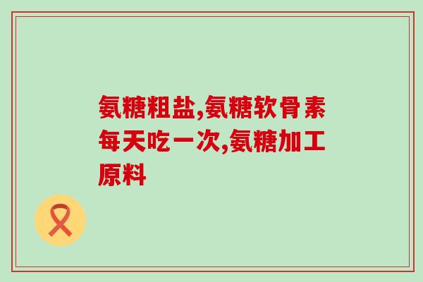 献善堂氨糖软骨素效果怎样(献善堂氨糖软骨素的功效体验分享)