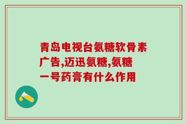 氨糖钙pop(氨基葡萄糖钙咀嚼片：补钙养骨，缓解关节不适)