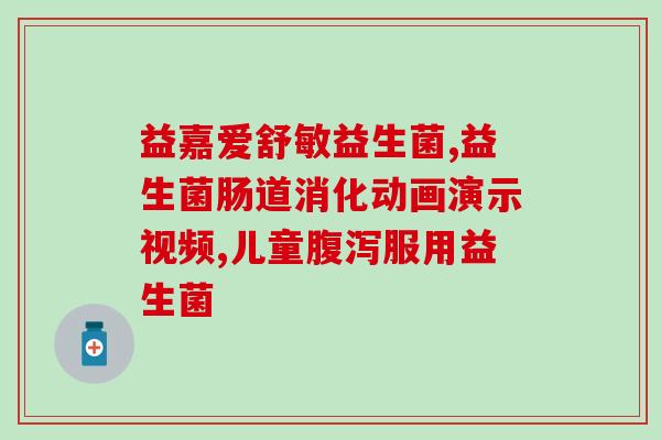 宝宝不适合补充什么益生菌(宝宝无需补充益生菌，注意饮食健康)