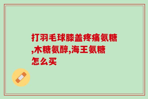 献善堂氨糖软骨素骨胶原蛋白肽(献善堂推出肌骨健康产品氨糖、软骨素、骨胶原蛋白肽)