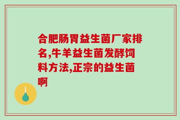 宝宝喝益生菌后怎么回事(宝宝饮用益生菌后原因分析)