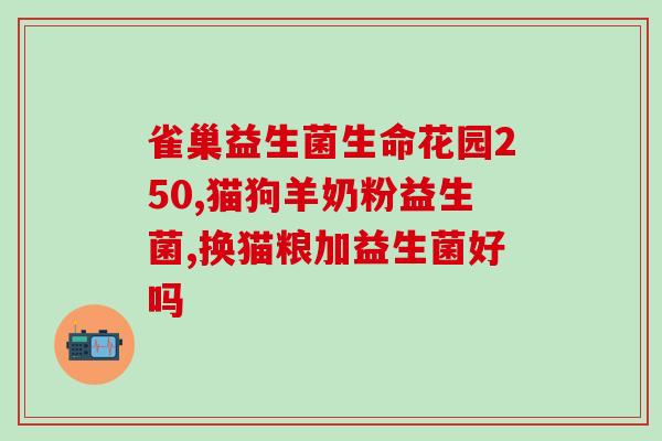 宝宝吃什么样益生菌好(宝宝应当食用怎样的益生菌？)