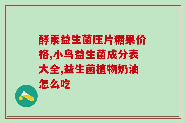 宝宝胀气吃哪个益生菌好得快些(宝宝胀气怎么办？这种益生菌能快速缓解！)