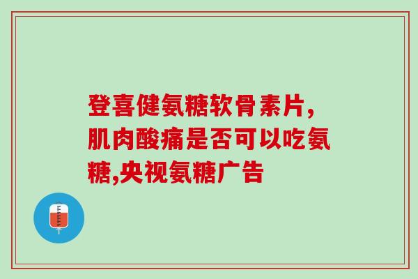 澳洲软骨素一天吃几颗(澳洲软骨素每日摄入量建议)