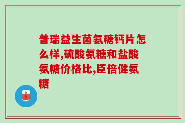 澳洲软骨素和维骨力哪个好(比较维骨力和澳洲软骨素的优劣，哪个更好？)